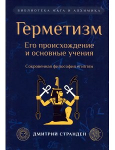 Герметизм. Его происхождение и основные учения