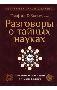 Граф де Габалис, или Разговоры о тайных науках
