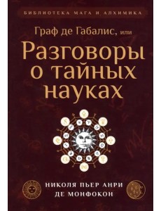 Граф де Габалис, или Разговоры о тайных науках Граф де Габалис, или Разговоры о тайных науках
