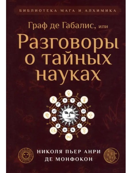 Граф де Габалис, или Разговоры о тайных науках