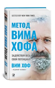 Метод Вима Хофа. Задействуй весь свой потенциал