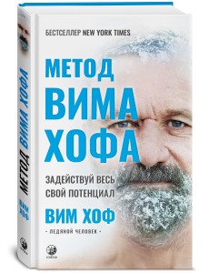 Метод Вима Хофа. Задействуй весь свой потенциал Метод Вима Хофа. Задействуй весь свой потенциал