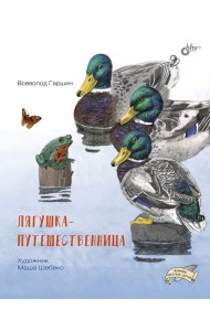 Лягушка-путешественница