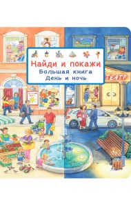 Найди и покажи. Большая книга. День и ночь