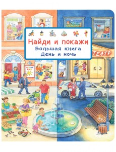 Найди и покажи. Большая книга. День и ночь