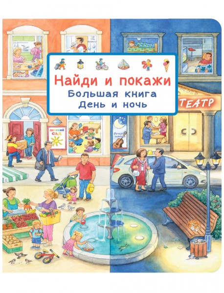 Найди и покажи. Большая книга. День и ночь