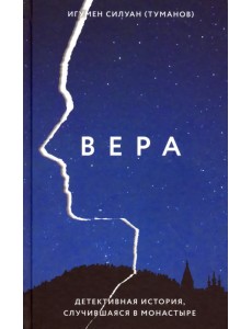 Вера. Детективная история, случившаяся в монастыре