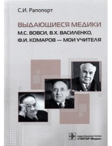 Выдающиеся медики М.С. Вовси, В.Х. Василенко, Ф.И Комаров - мои учителя