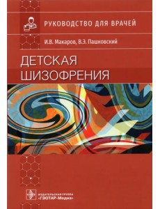 Детская шизофрения. Руководство для врачей