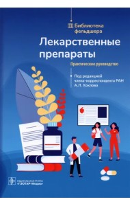 Лекарственные препараты. Практическое руководство