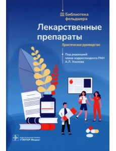Лекарственные препараты. Практическое руководство