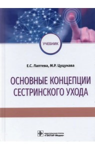 Основные концепции сестринского ухода. Учебник