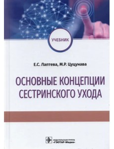 Основные концепции сестринского ухода. Учебник Основные концепции сестринского ухода. Учебник