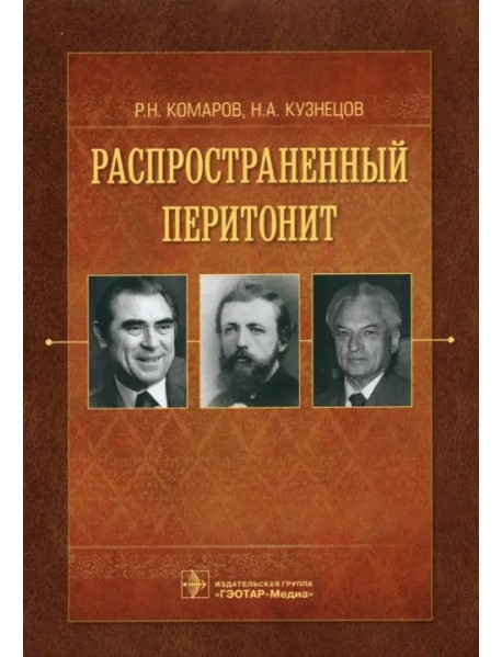 Распространенный перитонит. Руководство