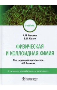 Физическая и коллоидная химия. Учебник для ВУЗов