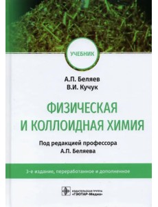 Физическая и коллоидная химия. Учебник для ВУЗов