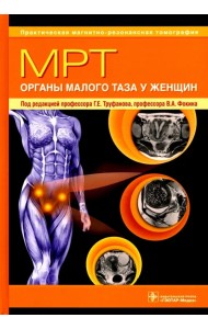 МРТ. Органы малого таза у женщин. Руководство для врачей