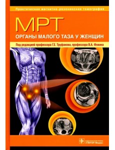 МРТ. Органы малого таза у женщин. Руководство для врачей МРТ. Органы малого таза у женщин. Руководство для врачей