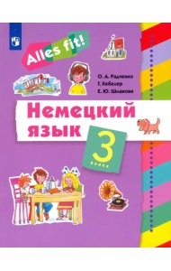 Немецкий язык. Ales fit! 3 класс. Учебник