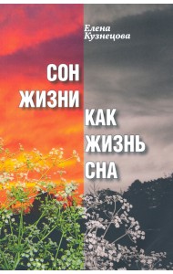 Сон жизни как жизнь сна. Роман-самоисследование