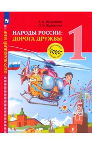 Окружающий мир. Народы России: дорога дружбы. 1 класс