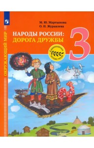 Окружающий мир. Народы России: дорога дружбы. 3 класс