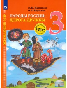Окружающий мир. Народы России: дорога дружбы. 3 класс Окружающий мир. Народы России: дорога дружбы. 3 класс
