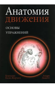 Анатомия движения. Основы упражнений