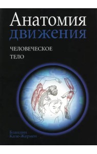 Анатомия движения. Человеческое тело