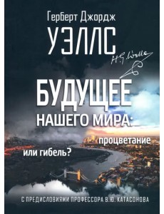 Будущее нашего мира: процветание или гибель Будущее нашего мира: процветание или гибель