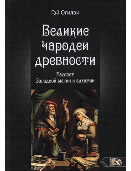 Великие чародеи древности. Рассвет западной магии и алхимии