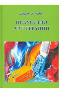 Искусство арт-терапии