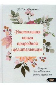 Настольная книга природной целительницы