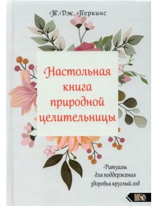 Настольная книга природной целительницы