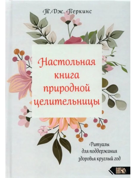 Настольная книга природной целительницы