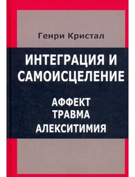 Интеграция и самоисцеление. Аффект, травма, алекситимия