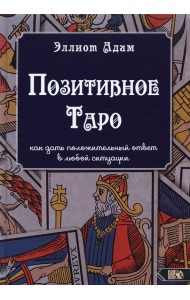 Позитивное Таро