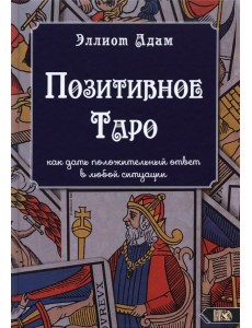 Позитивное Таро Позитивное Таро