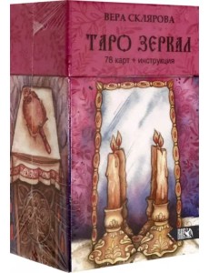 Таро Зеркал (78 карт + инструкция)