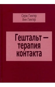 Гештальт-терапия контакта