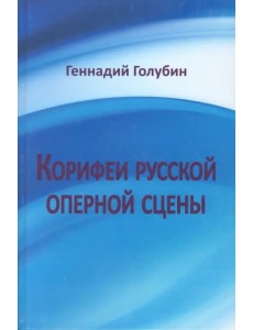 Корифеи русской оперной сцены. На волне радио-передач