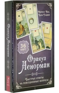 Оракул Ленорман. Быстрые ответы(36 карт+ инструкция) (3795)