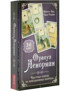 Оракул Ленорман. Быстрые ответы(36 карт+ инструкция) (3795)