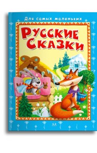 Русские сказки