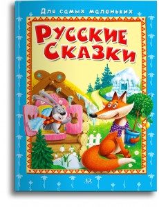 Русские сказки