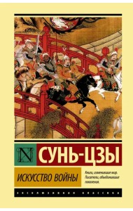 Искусство войны