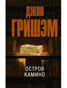 Остров Камино