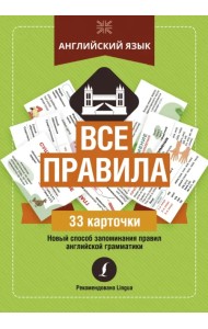 Английский язык. Все правила