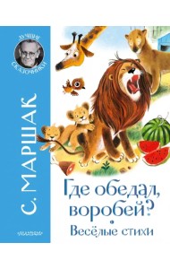 Где обедал воробей? Стихи для детей