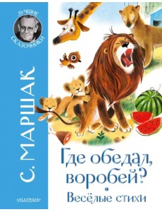 Где обедал воробей? Стихи для детей